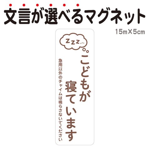 マグネット こどもが寝ています 急用以外のチャイムは鳴らさないでください 宅配BOX 置き配 ksm15