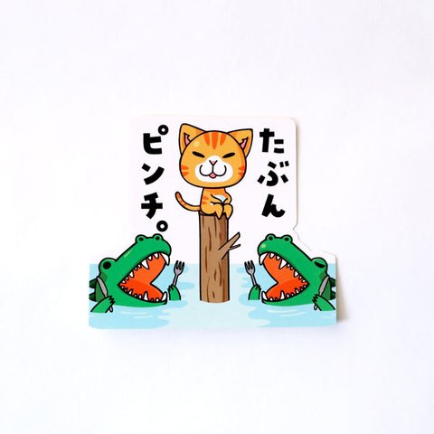 猫ステッカー　たぶんピンチ。