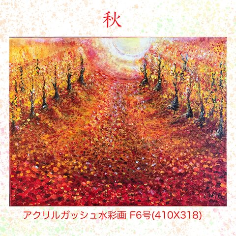 木枠付き キャンバス に描く 水彩画  アクリルガッシュ 原画 「 秋 」 サイズ410mmx318mm  送料無料