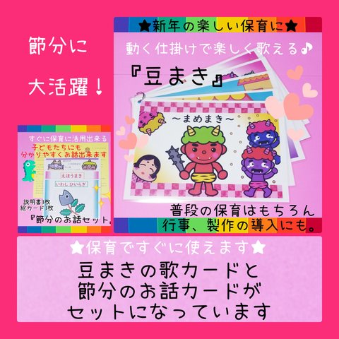 新年の楽しい保育に♪節分に向けて早目の準備を❤️豆まきの歌&節分のお話セット❤️