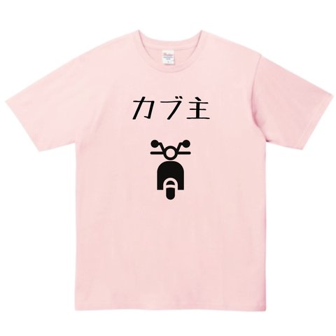 カブ主Tシャツ カブ　スーパーカブ　tシャツ  バイク　レディース　メンズ　ロンT 長袖Tシャツ　プレゼント　パーカー　パロディ