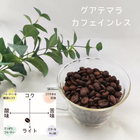 『粉』グアテマラ【カフェインレス】　/ノンカフェイン/珈琲/コーヒー/自家焙煎珈琲/珈琲豆/コーヒー豆/カフェ/妊娠中