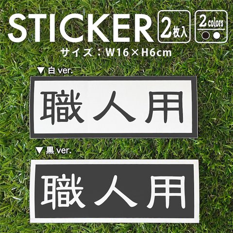 ステッカー 職人用 2枚入 シール nns11