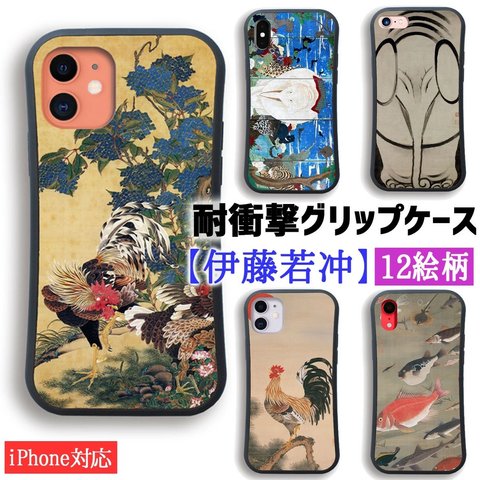 【耐衝撃グリップケース】 iPhone スマホケース 伊藤若冲 ☆世界の名画☆ 百犬図 象図 旭日雄鶏図 月夜白梅図 日本画 衝撃吸収 アート 絵画 美術