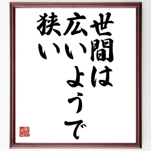 名言「世間は広いようで狭い」額付き書道色紙／受注後直筆（Y7013）