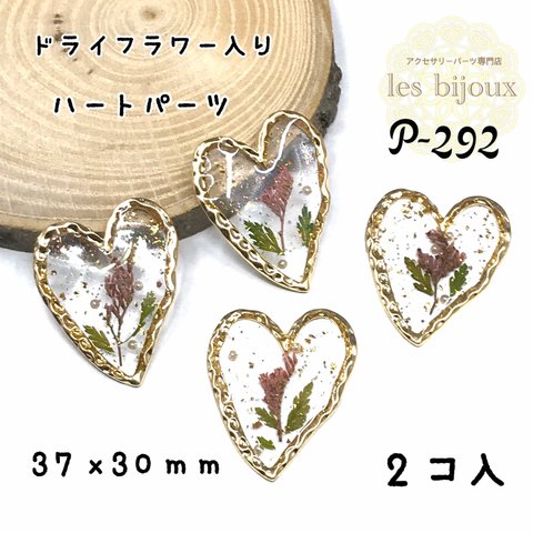 ドライフラワー入りハートパーツ・37ｘ30ｍｍ＊2個入［P-292］