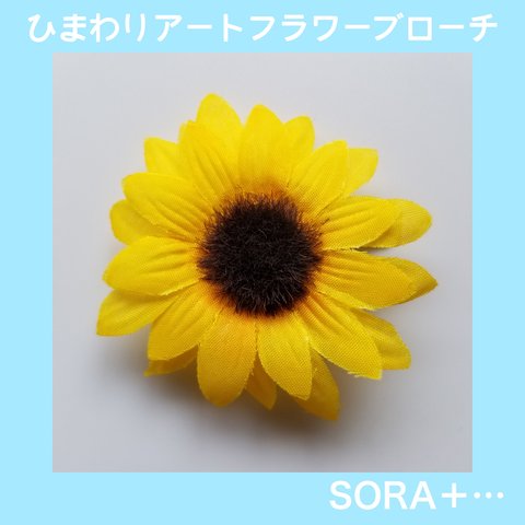 【再販】❁送料無料❁ ひまわり 向日葵 sunflower ｱｰﾄﾌﾗﾜｰﾌﾞﾛｰﾁ ﾍｱｸﾘｯﾌﾟ ｺｻｰｼﾞｭ