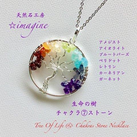 🌈チャクラ⑦ストーン&生命の樹🌲⑦種の天然石ネックレス💫限定販売❗再販   