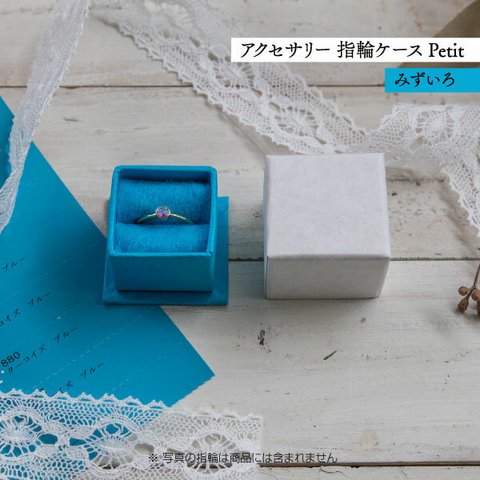 アクセサリー 指輪ケース Petit デコ箱 【みずいろ】貼箱 ギフトボックス