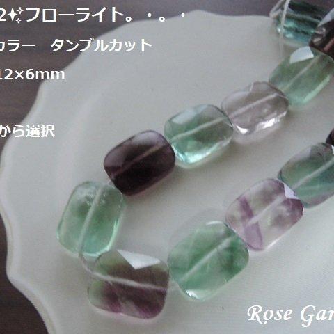 RG152✨フローライト　マルチカラー　タンブルカット　約16×12×6mm　AA＋＋　15種類から選択。・。・(^^♪