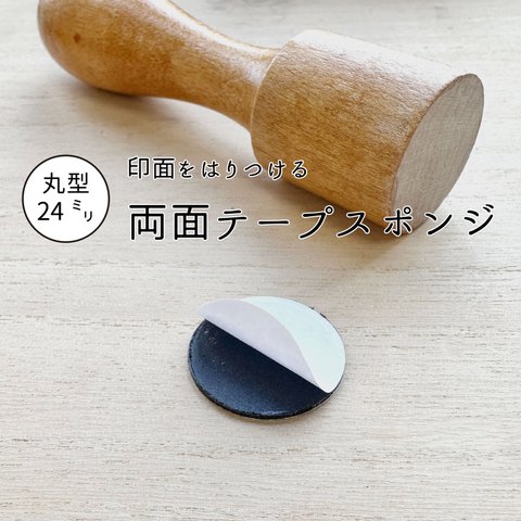 【 ゴム印 消しゴム はんこ 材料 】 両面テープ スポンジ 24mm丸 厚み 1㎜ 黒 30枚入り 【 材料 手作り DIY 】