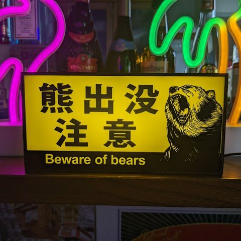 熊出没注意 クマ ヒグマ ツキノワグマ アウトドア キャンプ 釣り 警告 店舗 警告 ミニチュア サイン 看板 ランプ 置物 雑貨 ライトBOX 電飾看板 電光看板