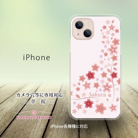 iPhone スマホケース（ハードケース）【夢桜】（名入れ可）