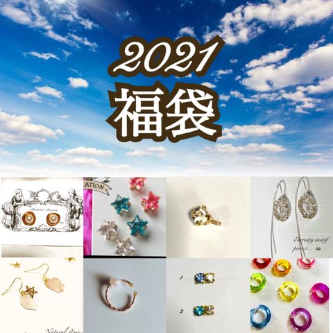 2500円 ♡ 2021年 福袋