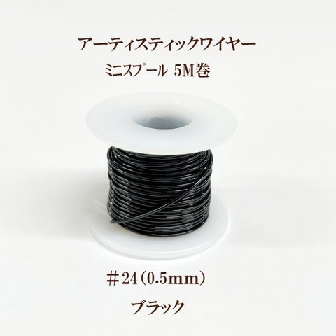 アーティスティックワイヤー #24 (線径0.5mm×5m)【ブラック】商品番号9191041000027