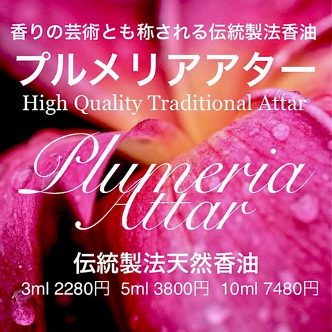 【魅惑的なフラワーの香り】プルメリアアター5ml