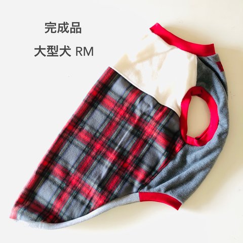 大型犬服 RM　完成品　