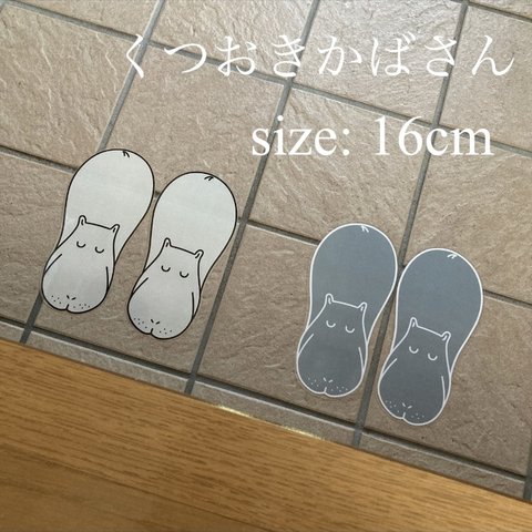 くつおきかばさん「かばにくつ」16cm