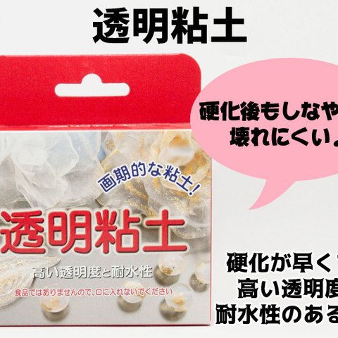 【透明粘土】柔軟性が高く、硬化後もしなやかで壊れにくい