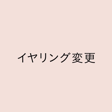 イヤリング変更希望の方はお読みください