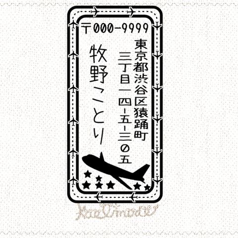 飛行機 滑走路 縦書き セミオーダー  住所印  おしゃれで可愛い 住所はんこ スタンプ  名刺にも♪ 年賀状 空 航空 旅行 メンズ