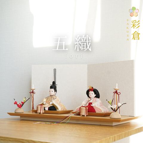 【彩倉の雛人形】iori -五織-　木目込み人形