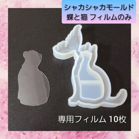 シャカシャカ シリコン モールド 蝶と猫 専用フィルム 10枚入 01