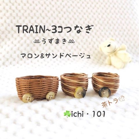 ♪101    TRAIN~3ｺつなぎ・茶トラふぅ・うずまき・1セット