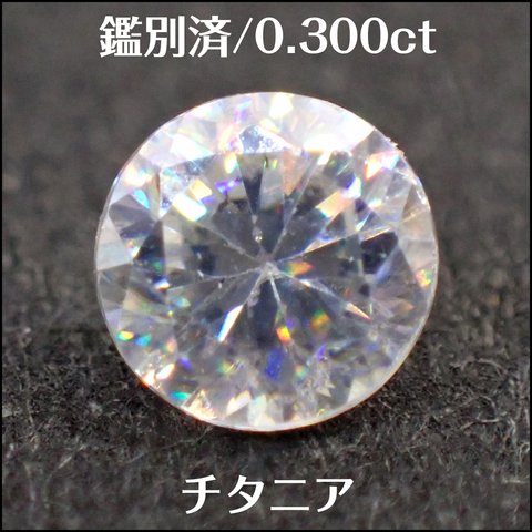 鑑別済★チタニア 合成ルチル ★0.300ct オーバル ルース★m6774