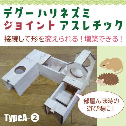  デグー ハリネズミ〈ジョイント〉アスレチック TypeA-②