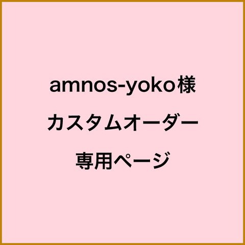 【amnos-yoko様】専用ページ カスタムオーダー