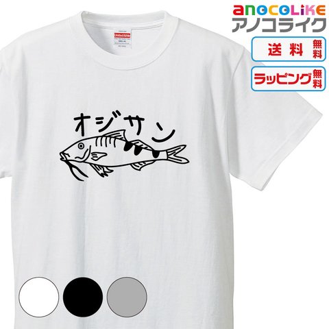 【送料無料】■魚のオジサンTシャツ【3種類の配色から選べる】■サイズはキッズ・レディース・男女兼用まで各種あります●オリジナル製作品●おもしろTシャツ●プレゼント-魚Tシャツ-動物Tシャツ