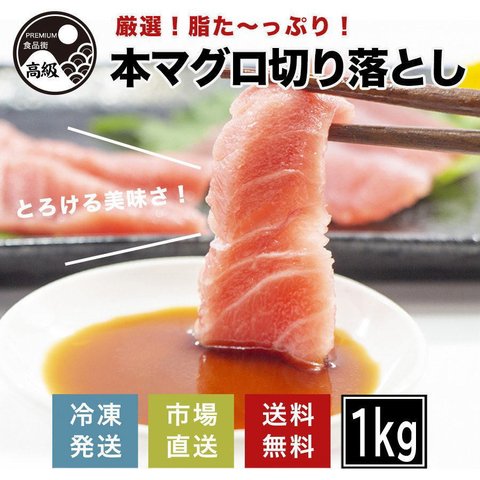 厳選!脂たっぷり本マグロ切り落とし（冷凍）1kg