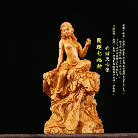  【立原彫刻】木彫り 仏像 開運七福神 弁財天女神像 恋愛成就 彫刻 縁結びA70