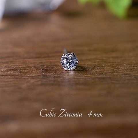 キュービックジルコニア・ピアス　4mm（片耳）