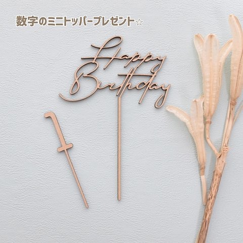 《送料無料》木製ケーキトッパー　【happy birthday】数字のミニトッパーもプレゼント𓇢