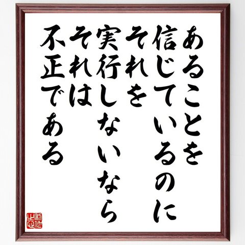 ガンディー（ガンジー）の名言「あることを信じているのにそれを実行しないなら、それは不正である」額付き書道色紙／受注後直筆（V6214）