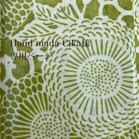 Hand made Chikaさま専用