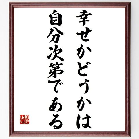 アリストテレスの名言「幸せかどうかは、自分次第である」額付き書道色紙／受注後直筆（Y6245）