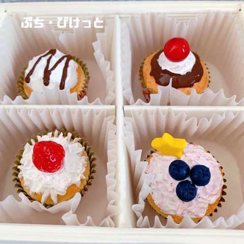 ぷち・カップケーキの詰め合わせ