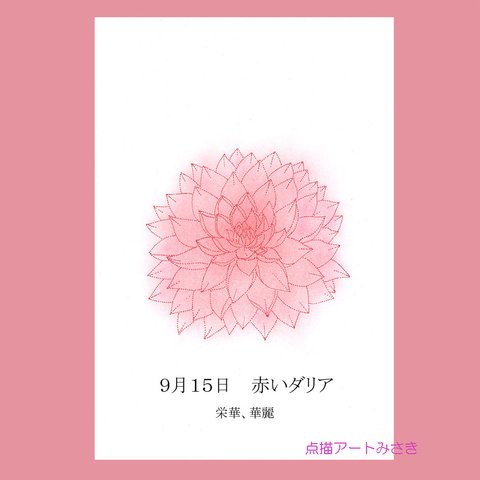 09月15日誕生花カード（花言葉つき）点描画