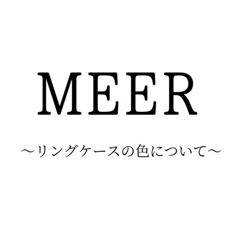 〜リングケースの色についてのご案内〜　〜縁取り追加オプション〜　〜ベースカラーと縁取りについて〜