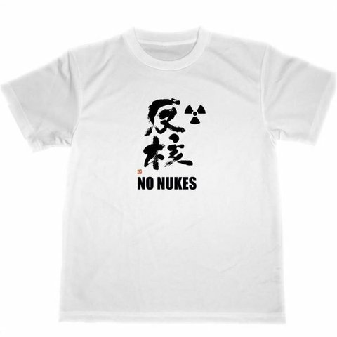 反核　ドライ　Tシャツ　NO　NUKES　ドライ　Tシャツ　反原発　グッズ