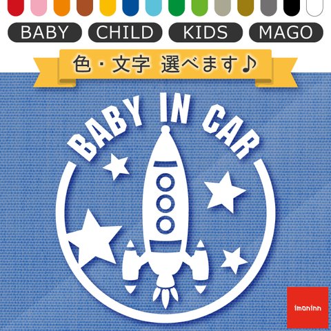 ベビーインカー BABY IN CAR ステッカー 【No.15　ロケット】 文字・色選べます。（ベイビーインカー / チャイルドインカー / キッズインカー / マゴインカー）