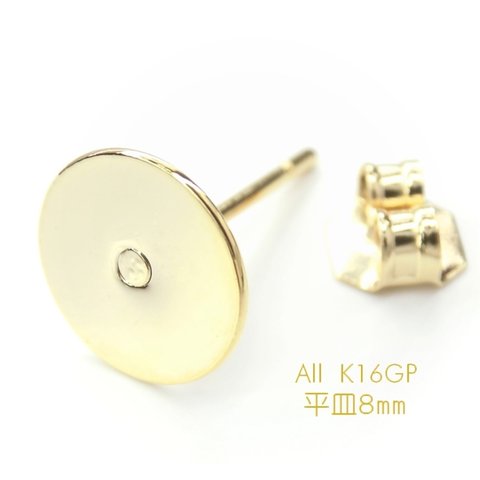 【新サイズ】高品質 K16GP 最高鍍金 8mm平皿ピアス