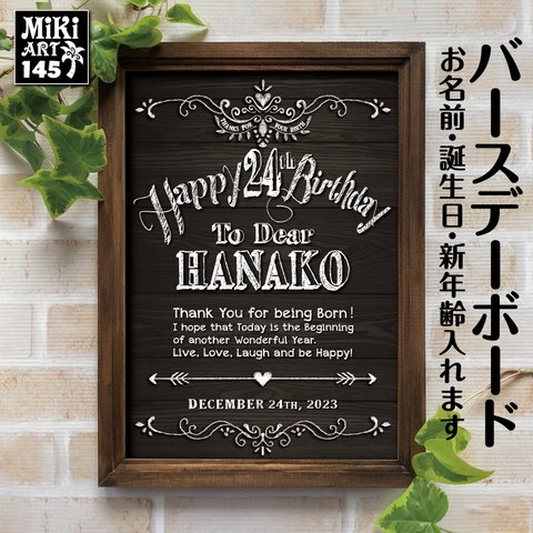 バースデーボード 名入れ ブルックリンスタイル 黒 木目 誕生日 インテリア アート 壁掛け 壁飾り ポスター ショップ サロン 看板 パネル プレゼント ギフト モノトーン 145