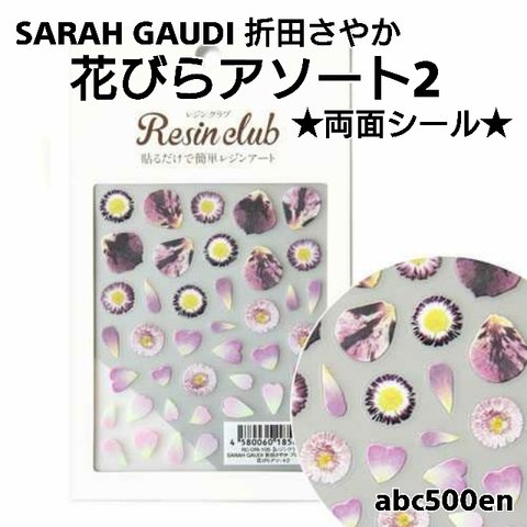 【SARAH GAUDI 折田さやか 花びらアソート2】1枚 　両面シール/レジン/封入/レジンクラブ