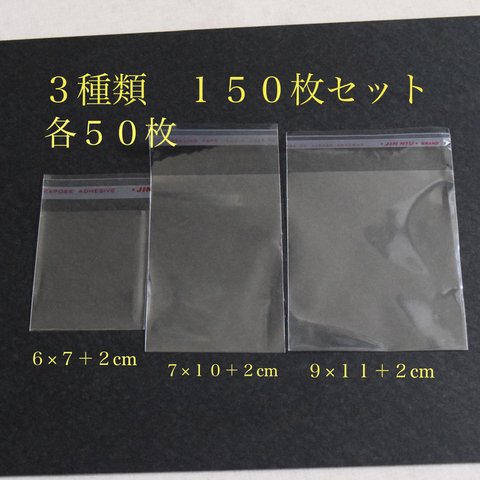 OPP袋　テープ付き　3種セット  梱包材