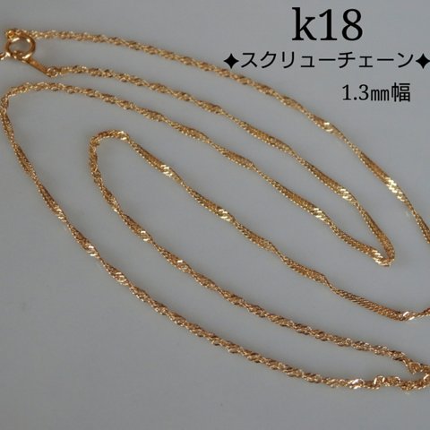 k18スクリューチェーンネックレス（1.3㎜幅スクリューチェーン）18金ネックレス    k18ネックレス　18kネックレス