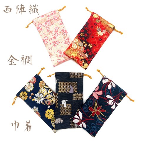  京都・西陣織・金襴の生地で仕立てた和柄の巾着　